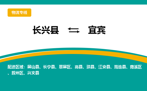 长兴县到宜宾物流公司-长兴县到宜宾专线-物流公司