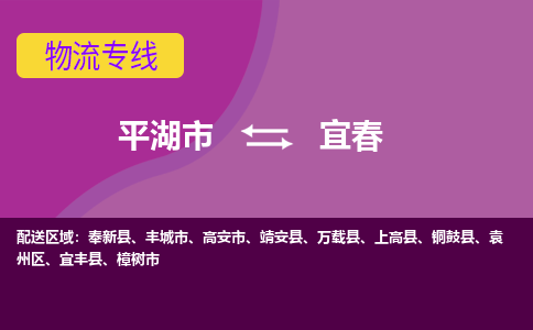 平湖到宜春物流专线-平湖市至宜春物流公司-平湖市至宜春货运专线