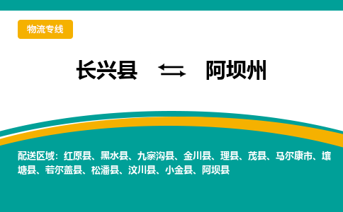 长兴县到阿坝州物流公司-长兴县到阿坝州专线-物流公司