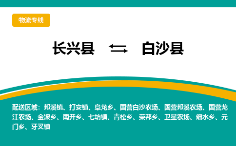 长兴县到白沙县物流公司-长兴县到白沙县专线-物流公司