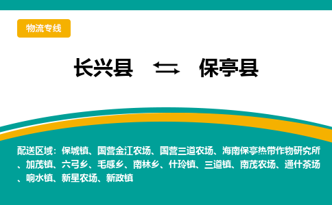 长兴县到保亭县物流公司-长兴县到保亭县专线-物流公司