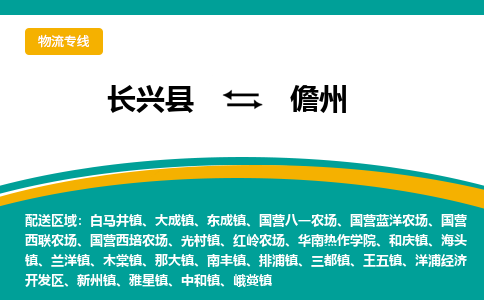 长兴县到儋州物流公司-长兴县到儋州专线-物流公司