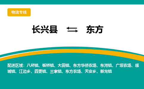 长兴县到东方物流公司-长兴县到东方专线-物流公司