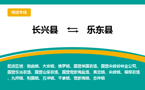 长兴县到乐东县物流公司-长兴县到乐东县专线-物流公司