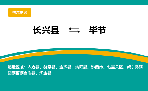 长兴县到毕节物流公司-长兴县到毕节专线-物流公司