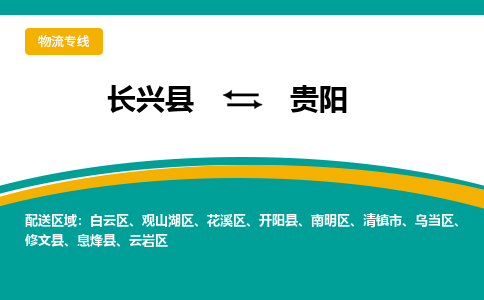 长兴县到贵阳物流公司-长兴县到贵阳专线-物流公司