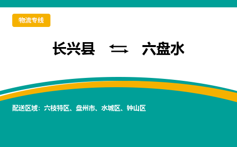 长兴县到六盘水物流公司-长兴县到六盘水专线-物流公司