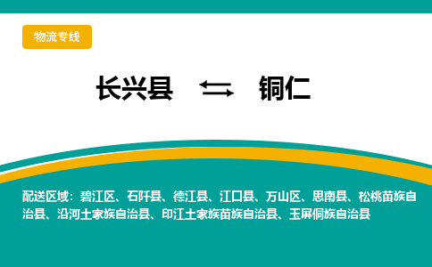 长兴县到铜仁物流公司-长兴县到铜仁专线-物流公司