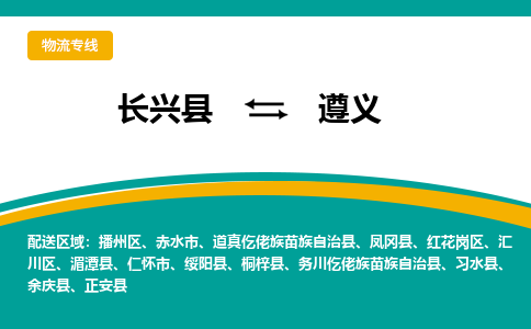 长兴县到遵义物流公司-长兴县到遵义专线-物流公司