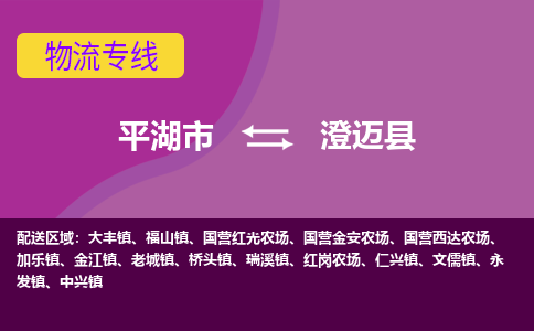 平湖市到澄迈县物流专线-平湖市至澄迈县物流公司-平湖市至澄迈县货运专线