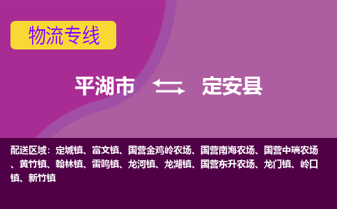 平湖市到定安县物流专线-平湖市至定安县物流公司-平湖市至定安县货运专线