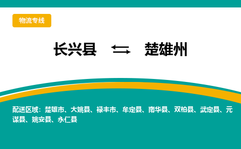 长兴县到楚雄州物流公司-长兴县到楚雄州专线-物流公司