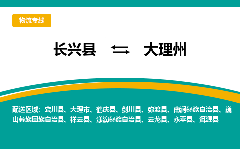 长兴县到大理州物流公司-长兴县到大理州专线-物流公司