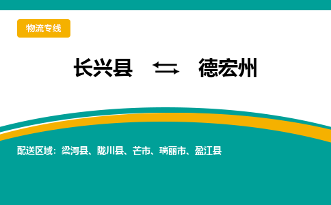 长兴县到德宏州物流公司-长兴县到德宏州专线-物流公司