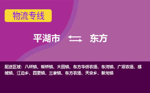 平湖市到东方物流专线-平湖市至东方物流公司-平湖市至东方货运专线