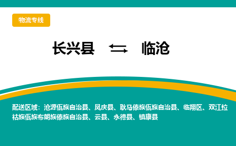 长兴县到临沧物流公司-长兴县到临沧专线-物流公司