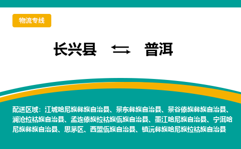 长兴县到普洱物流公司-长兴县到普洱专线-物流公司