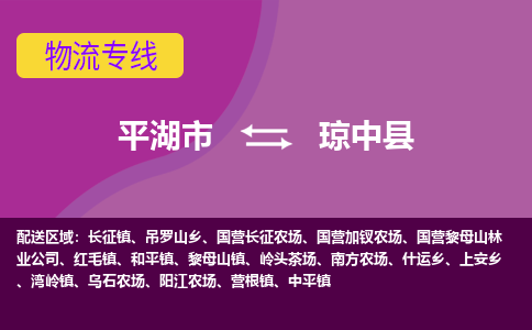 平湖市到琼中县物流专线-平湖市至琼中县物流公司-平湖市至琼中县货运专线