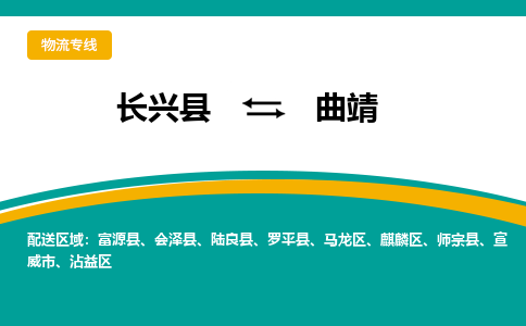 长兴县到曲靖物流公司-长兴县到曲靖专线-物流公司