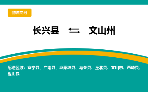 长兴县到文山州物流公司-长兴县到文山州专线-物流公司