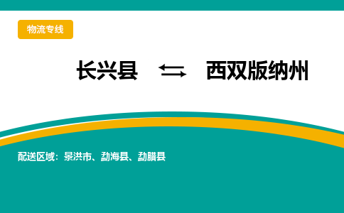 长兴县到西双版纳州物流公司-长兴县到西双版纳州专线-物流公司