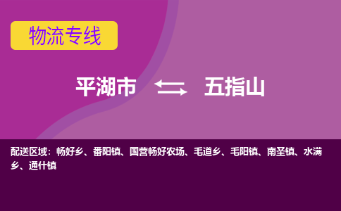 平湖市到五指山物流专线-平湖市至五指山物流公司-平湖市至五指山货运专线