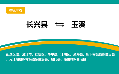 长兴县到玉溪物流公司-长兴县到玉溪专线-物流公司