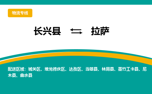 长兴县到拉萨物流公司-长兴县到拉萨专线-物流公司