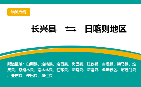 长兴县到日喀则地区物流公司-长兴县到日喀则地区专线-物流公司