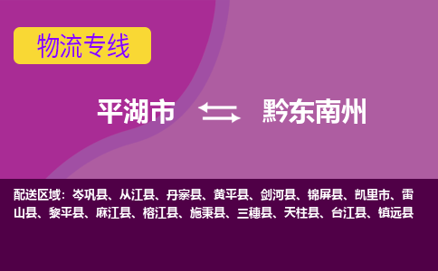 平湖市到黔东南州物流专线-平湖市至黔东南州物流公司-平湖市至黔东南州货运专线