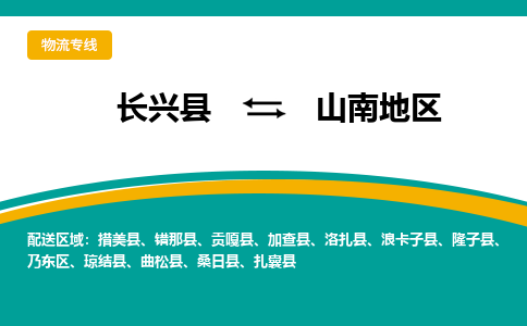 长兴县到山南地区物流公司-长兴县到山南地区专线-物流公司