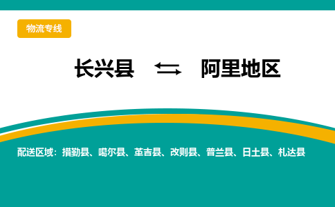 长兴县到阿里地区物流公司-长兴县到阿里地区专线-物流公司