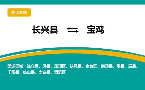 长兴县到宝鸡物流公司-长兴县到宝鸡专线-物流公司