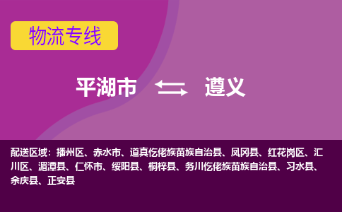 平湖市到遵义物流专线-平湖市至遵义物流公司-平湖市至遵义货运专线