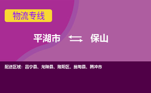 平湖市到保山物流专线-平湖市至保山物流公司-平湖市至保山货运专线