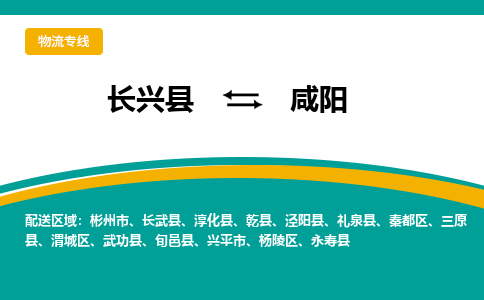 长兴县到咸阳物流公司-长兴县到咸阳专线-物流公司