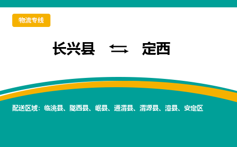 长兴县到定西物流公司-长兴县到定西专线-物流公司