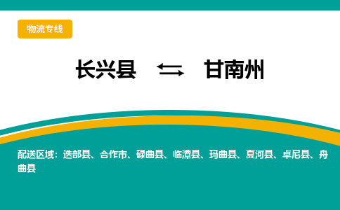 长兴县到甘南州物流公司-长兴县到甘南州专线-物流公司