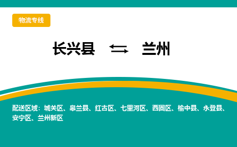 长兴县到兰州物流公司-长兴县到兰州专线-物流公司