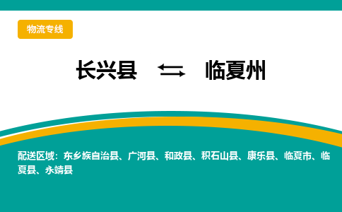 长兴县到临夏州物流公司-长兴县到临夏州专线-物流公司