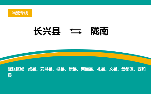 长兴县到陇南物流公司-长兴县到陇南专线-物流公司