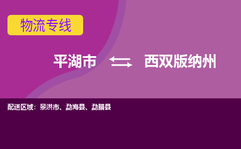 平湖市到西双版纳州物流专线-平湖市至西双版纳州物流公司-平湖市至西双版纳州货运专线