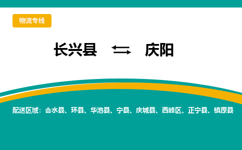 长兴县到庆阳物流公司-长兴县到庆阳专线-物流公司