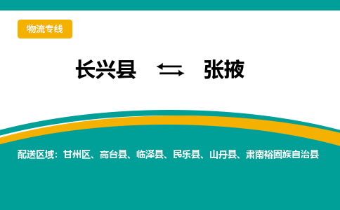 长兴县到张掖物流公司-长兴县到张掖专线-物流公司