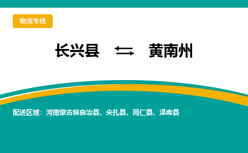 长兴县到黄南州物流公司-长兴县到黄南州专线-物流公司