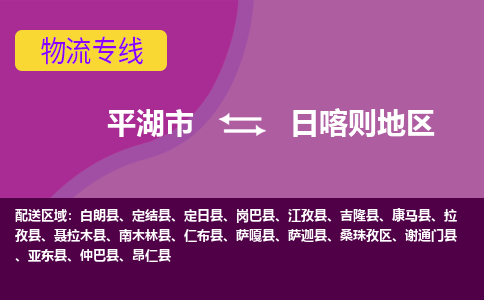 平湖市到日喀则地区物流专线-平湖市至日喀则地区物流公司-平湖市至日喀则地区货运专线