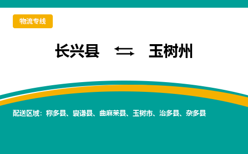 长兴县到玉树州物流公司-长兴县到玉树州专线-物流公司