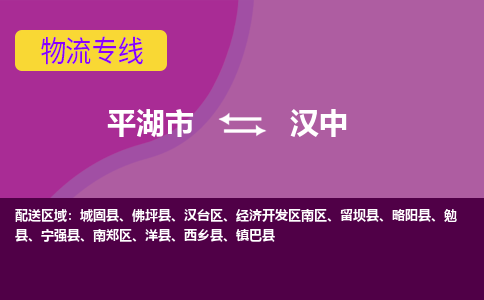 平湖市到汉中物流专线-平湖市至汉中物流公司-平湖市至汉中货运专线