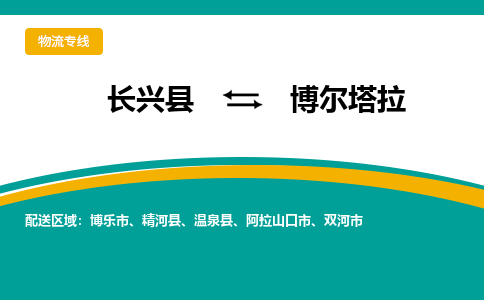 长兴县到博尔塔拉物流公司-长兴县到博尔塔拉专线-物流公司