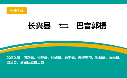 长兴县到巴音郭楞物流公司-长兴县到巴音郭楞专线-物流公司